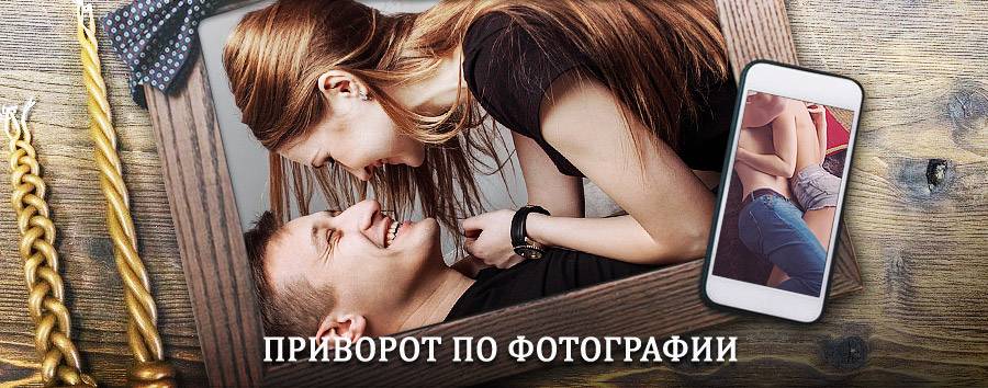 Сильный приворот по фотографии | Беркакит