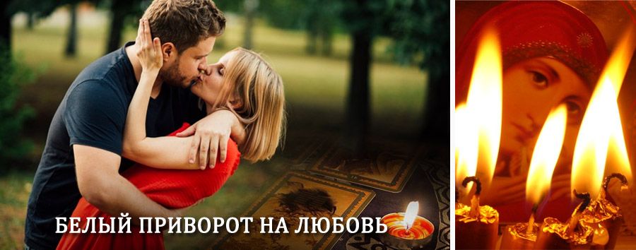 Приворот в домашних условиях на мужчину в Беркаките