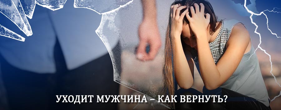 Как вернуть мужа в семью – действенный способ от гадалки в Беркаките