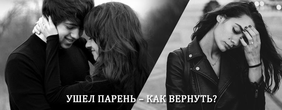 Как вернуть парня после расставания – действенный приворот от гадалки в Беркаките